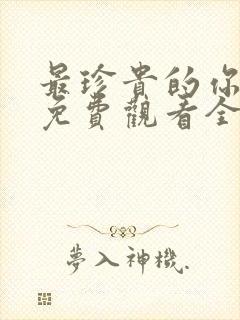 最珍贵的你短剧免费观看全集