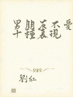 男朋友不爱你的十种表现