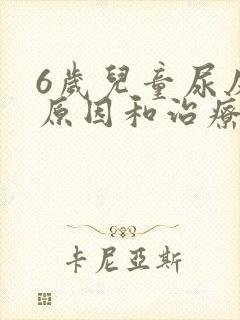 6岁儿童尿床的原因和治疗