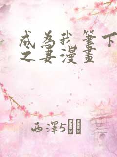 成为我笔下男主之妻漫画