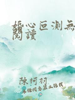 婚心叵测无弹窗阅读