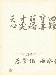 天才萌宝四爷的心尖娇妻短剧免费观看