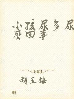 小孩尿多尿床怎么回事