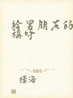 给男朋友的亲密称呼