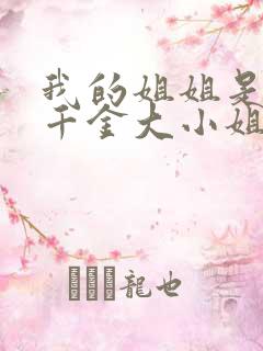 我的姐姐是恶役千金大小姐