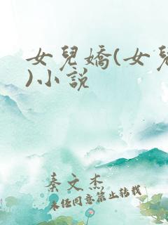 女儿娇(女儿红)小说