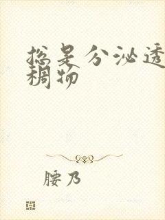 总是分泌透明粘稠物