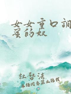 女女重口调教闺蜜的奴