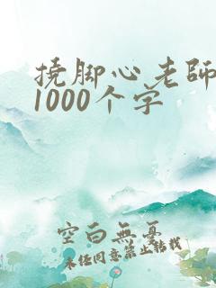 挠脚心老师作文1000个字