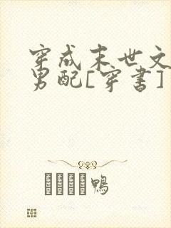 穿成末世文炮灰男配[穿书]