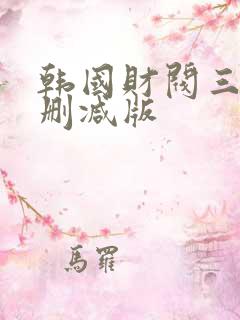 韩国财阀三级无删减版