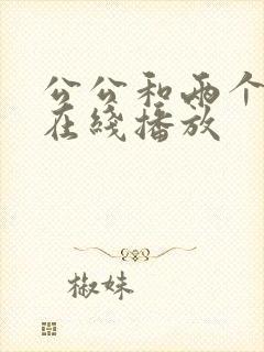 公公和两个儿媳在线播放