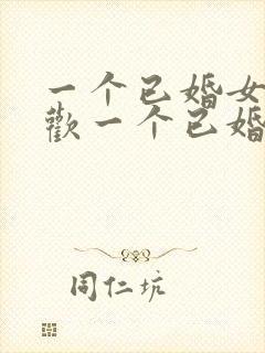 一个已婚女人喜欢一个已婚男人怎么办