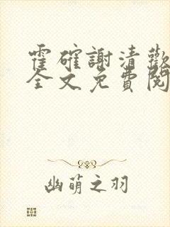 霍确谢清欢小说全文免费阅读