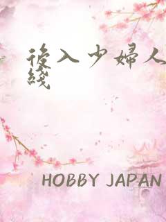 后入少妇人妻在线