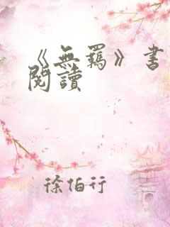 《无羁》书在线阅读