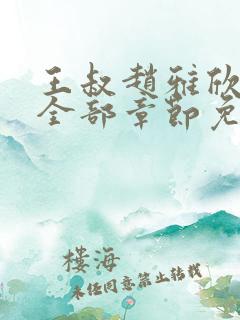 王叔赵雅欣小说全部章节免费阅读