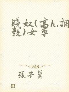 贱奴(高h,调教)女尊