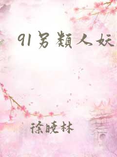 91另类人妖