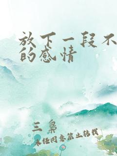 放下一段不该有的感情