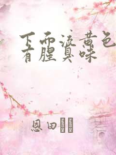 下面流黄色液体有腥臭味