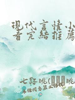 现代言情小说好看完结推荐