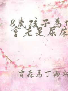 8岁孩子为什么会老是尿床