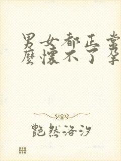 男女都正常为什么怀不了孕