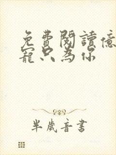 免费阅读亿万盛宠只为你