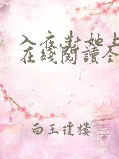 入夜,对她上瘾在线阅读全文