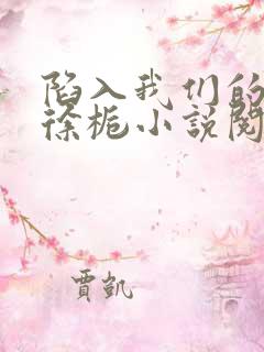 陷入我们的热恋徐栀小说阅读