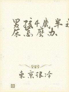 男孩4岁半还尿床怎么办