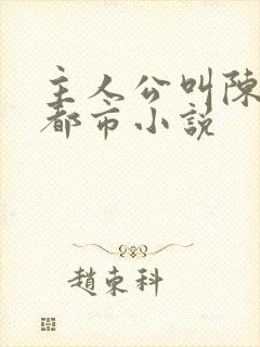 主人公叫陈昊的都市小说