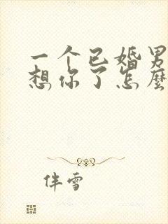 一个已婚男人说想你了怎么幽默回复