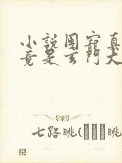 小说团宠真千金竟是玄门大佬