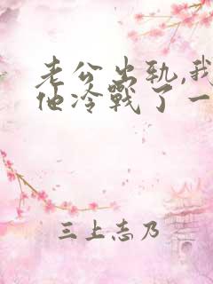 老公出轨,我和他冷战了一周