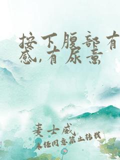 按下腹部有疼痛感,有尿意