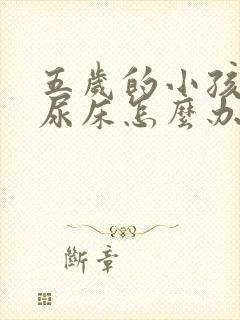 五岁的小孩还总尿床怎么办