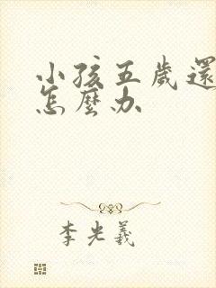 小孩五岁还尿床怎么办