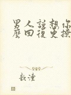 男人说想你啦怎么回复更撩他