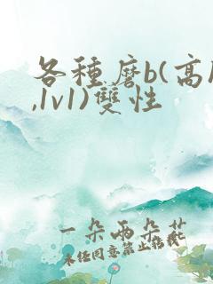 各种磨b(高h,1v1)双性