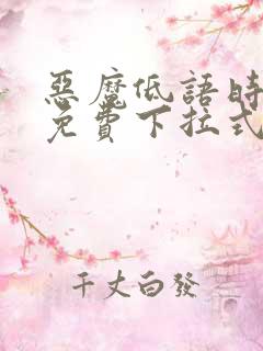 恶魔低语时漫画免费下拉式快看漫画