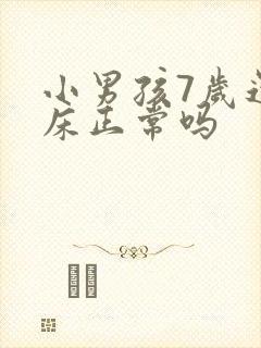 小男孩7岁还尿床正常吗