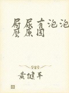 屙尿有泡泡是什么原因