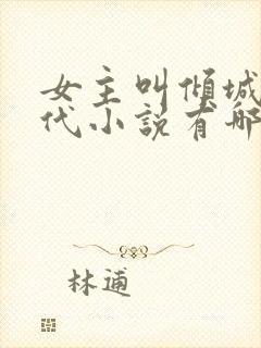 女主叫倾城的现代小说有哪些