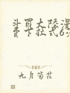 斗罗大陆漫画免费下拉式6漫画最新