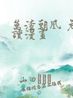 万渣朝凰 免费读漫画