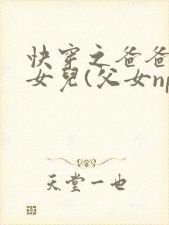 快穿之爸爸的乖女儿(父女np