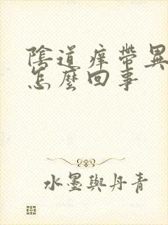 阴道痒带异味是怎么回事