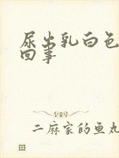 尿出乳白色怎么回事